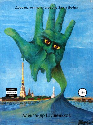 cover image of Дерево, или По ту сторону Зла и Добра